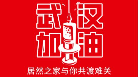 居然之家捐贈(zèng)2000萬現(xiàn)金及醫(yī)用物資，助力抗擊疫情