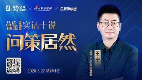 居然之家王寧：堅定渠道下沉，讓&ldquo;小鎮(zhèn)青年&rdquo;愛上居然之家