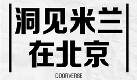&ldquo;洞見米蘭&rdquo;進(jìn)入北京時(shí)間 美好生活永不落幕