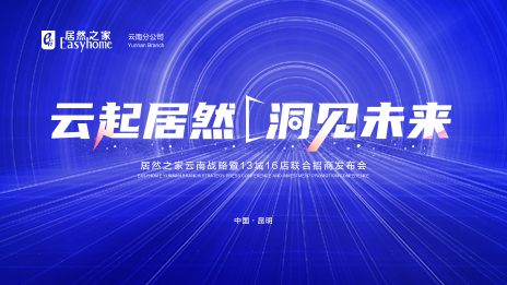 云起居然&middot;洞見未來 數字化全方位賦能 居然之家云南戰(zhàn)略暨13城16店聯(lián)合招商發(fā)布會