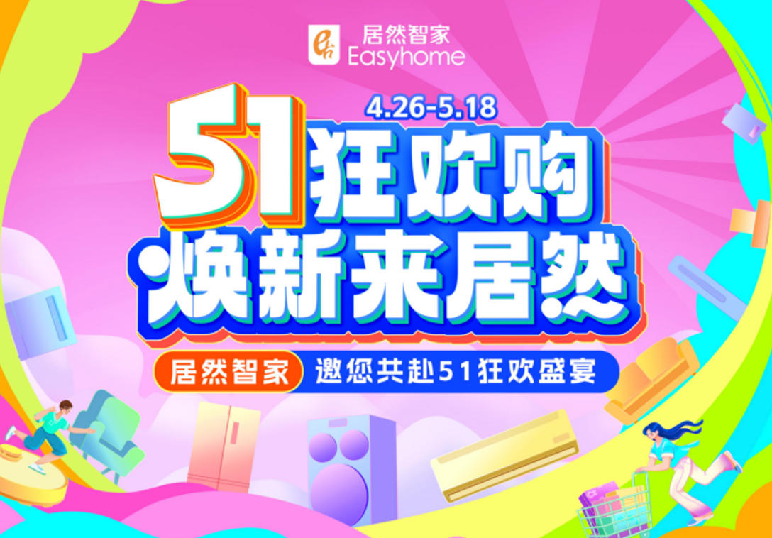 居然智家&ldquo;51狂歡購(gòu)&rdquo;火熱收官，三重引擎激活煥新消費(fèi)