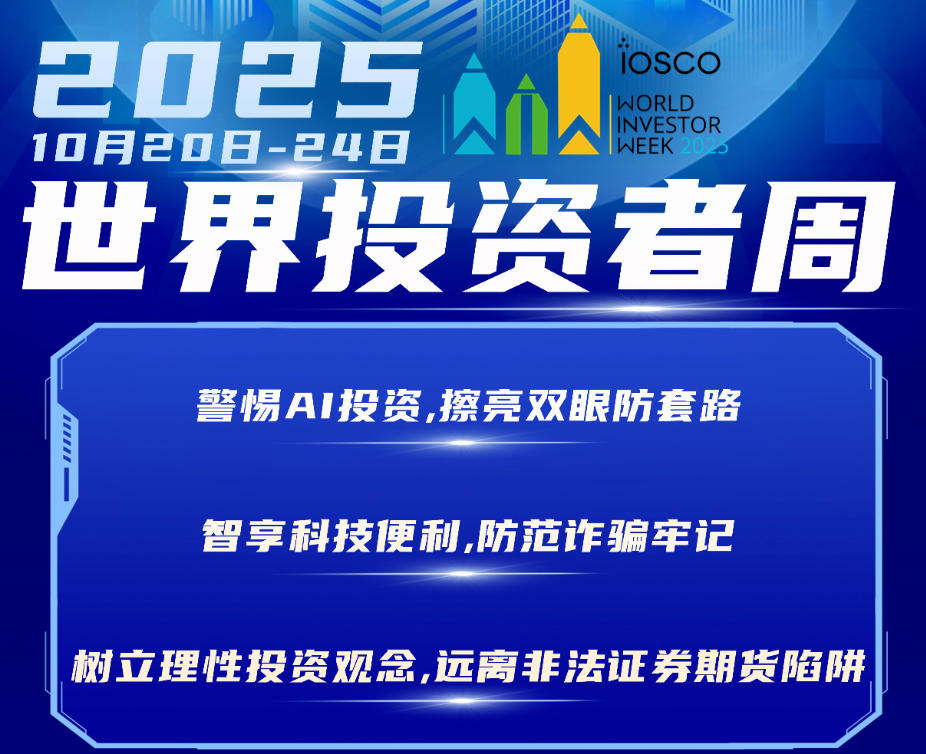2025年世界投資者周來了，我們在行動