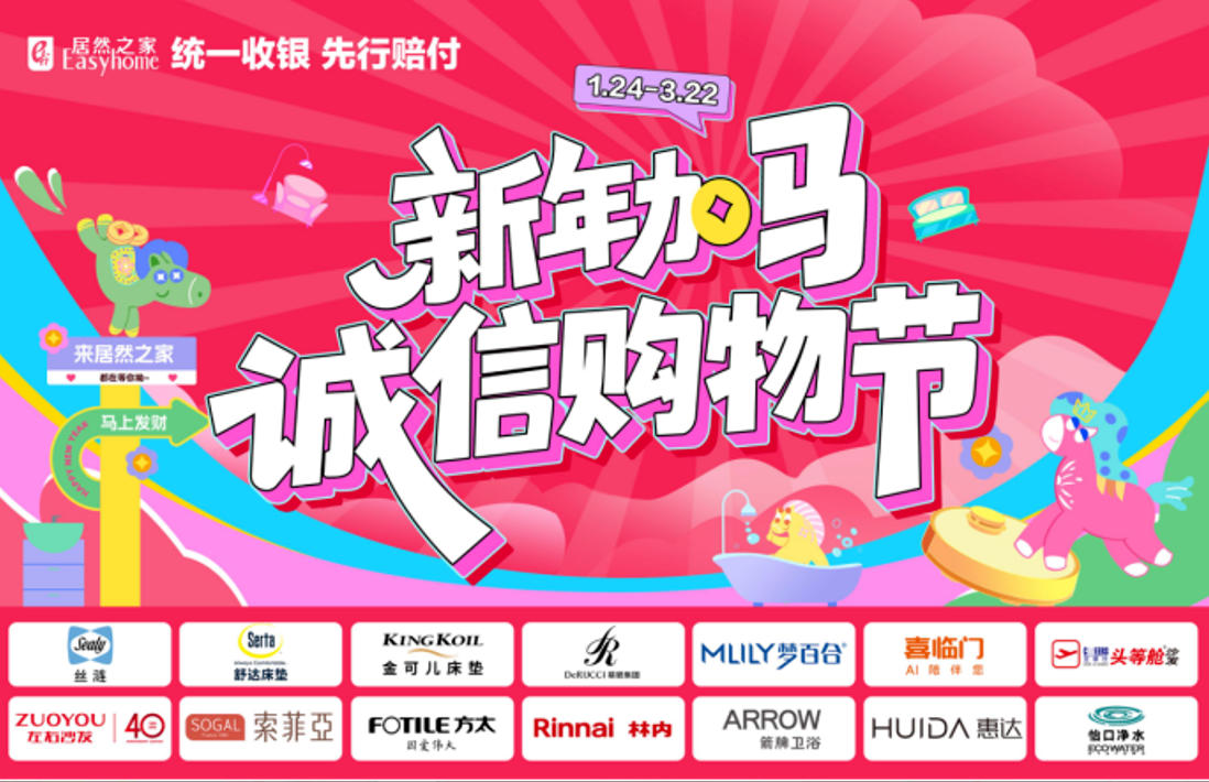 居然之家315全國大促盛大啟幕！以誠意與服務(wù)解鎖品質(zhì)家居新范式