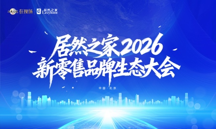 居然之家召開2026新零售品牌生態(tài)大會，構(gòu)建共贏共生的產(chǎn)業(yè)生態(tài)