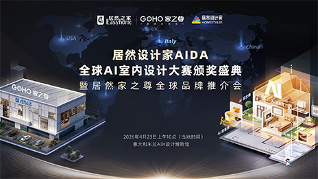 登陸米蘭！居然設(shè)計(jì)家AIDA頒獎(jiǎng)盛典暨家之尊全球推介會(huì)即將啟幕