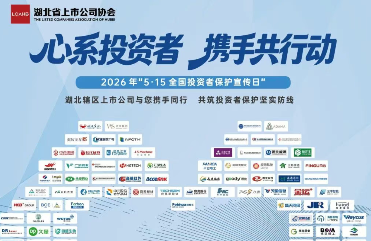 湖北省上市公司協(xié)會(huì)：心系投資者 攜手共行動(dòng)