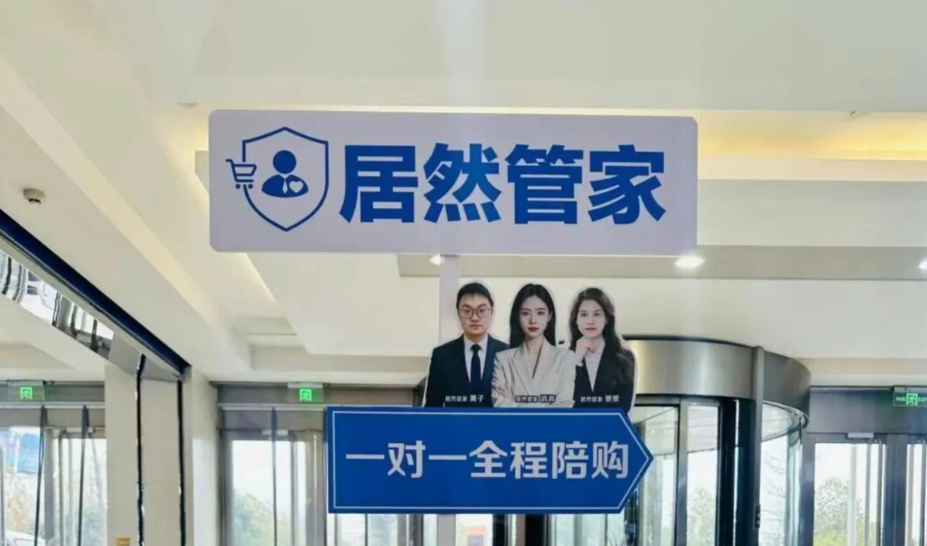 居然管家全程陪購(gòu)服務(wù)升級(jí)：服務(wù)超萬(wàn)人，服務(wù)質(zhì)量與用戶(hù)口碑穩(wěn)步提升