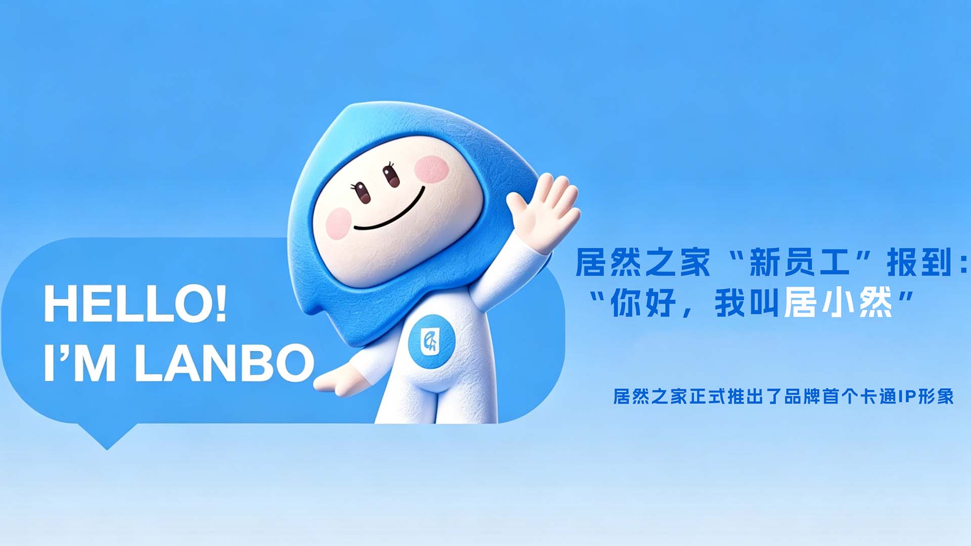 居然之家&ldquo;新員工&rdquo;報到 居小然正式上崗！