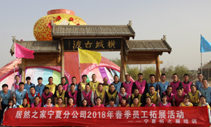 &ldquo;一家人，一條心，一個目標，一起拼&rdquo; 寧夏分公司2018年春季員工拓展活動