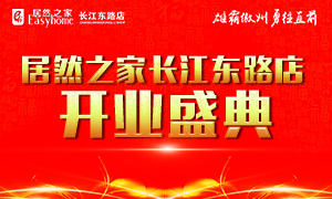 居然之家合肥長(zhǎng)江東路店4月21日盛裝開業(yè)、華麗歸來(lái)！
