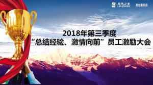 襄陽店第三季度&ldquo;總結(jié)經(jīng)驗、激情向前&rdquo;員工激勵大會圓滿舉辦