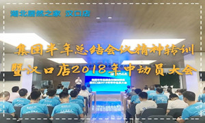 &ldquo;集團(tuán)半年總結(jié)重要會議精神&rdquo;轉(zhuǎn)訓(xùn)暨2018年年中動員大會