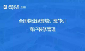 光谷店物業(yè)部開(kāi)展商戶裝修管理培訓(xùn)