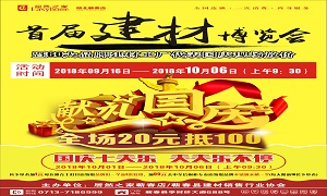 居然之家蘄春店&ldquo;首屆建材博覽會(huì)&rdquo;大型促銷活動(dòng)完美收官！