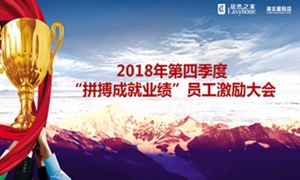 居然之家襄陽店2018年第四季度&ldquo;拼搏成就業(yè)績&rdquo;員工激勵大會圓滿舉辦！