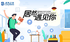 很高興，居然遇見你&mdash;居然之家安徽分公司2019校園招聘淮南師范學(xué)院站圓滿成功！