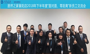襄陽店2018年下半年度&ldquo;面對面、零距離&rdquo;新員工交流會圓滿舉辦