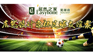 疾風(fēng)之子騁球場，激情昂揚(yáng)舞青春！ 安徽蕪湖店居然設(shè)計(jì)家杯足球友誼賽