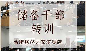 薪火相傳，共贏未來&mdash;&mdash;安徽合肥濱湖店后備干部轉(zhuǎn)訓(xùn) 