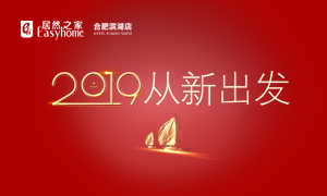2019，從新出發(fā)&mdash;&mdash;安徽分公司合肥濱湖店元旦員工活動