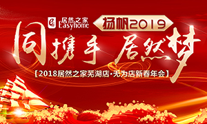 同攜手，居然夢(mèng)，揚(yáng)帆2019&mdash;&mdash;安徽分公司蕪湖店、無為店新春年會(huì)順利舉行！