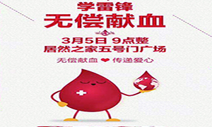 愛心獻(xiàn)血 傳遞生命&mdash;安徽分公司淮南店學(xué)雷鋒日愛心獻(xiàn)血活動傳遞正能量！ 