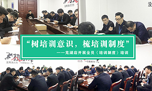 &ldquo;樹培訓(xùn)意識，梳培訓(xùn)制度&rdquo;&mdash;安徽分公司蕪湖店開展全員《培訓(xùn)制度》培訓(xùn)！ 