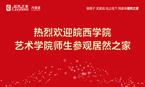 校企合作育人才，居然之家給舞臺-安徽分公司六安店組織皖西學(xué)院師生參觀學(xué)習(xí) 