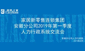 家居新零售連鎖集團安徽分公司2019年第一季度人力行政系統交流會圓滿結束！ 