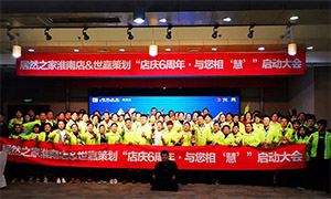安徽淮南店店慶6周年，與您相&ldquo;慧&rdquo;|促銷活動(dòng)啟動(dòng)大會(huì)火熱開啟！ 
