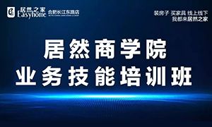 居然商學院&middot;安徽合肥長江東路店業(yè)務技能培訓班 