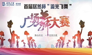 安徽無為店首屆居然杯&ldquo;流光飛舞&rdquo;廣場舞大賽圓滿落幕！ 