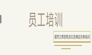 居然之家歐凱龍北龍湖店總經(jīng)理周振坤主講客訴處理技巧！