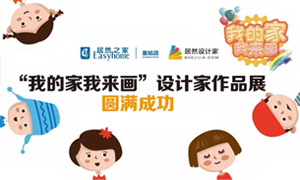 遼寧專場丨我的家我來畫&mdash;皇姑店少兒繪畫活動暨設(shè)計師作品展圓滿成功！