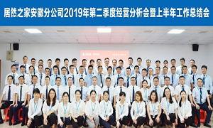 伏首跋涉 蓄力向前 &mdash;安徽分公司2019年第二季度經(jīng)營(yíng)分析會(huì)暨上半年工作總結(jié)會(huì)圓滿成功！ 