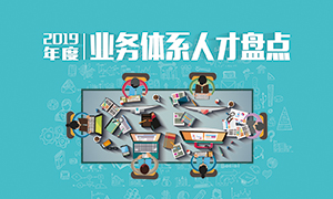 人才為本 | 遼寧分公司2019年度業(yè)務(wù)人才盤(pán)點(diǎn)成功舉辦！