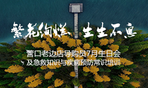 遼寧專場(chǎng)丨繁花絢爛、生生不息 &mdash;&mdash;營(yíng)口老邊店導(dǎo)購(gòu)員7月生日會(huì)及急救知識(shí)與疾病預(yù)防常識(shí)培訓(xùn)