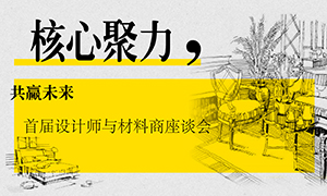 遼寧專場丨核心聚力，共贏未來&mdash;&mdash;首屆設(shè)計(jì)師與材料商座談會(huì)成功舉辦
