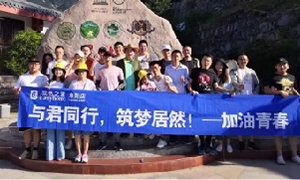 與君同行，筑夢居然&mdash;&mdash;安徽阜陽店開啟天柱山團(tuán)建之旅