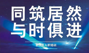 遼寧專場丨同筑居然，與時俱進&mdash;&mdash;興城店舉辦新員工入職培訓